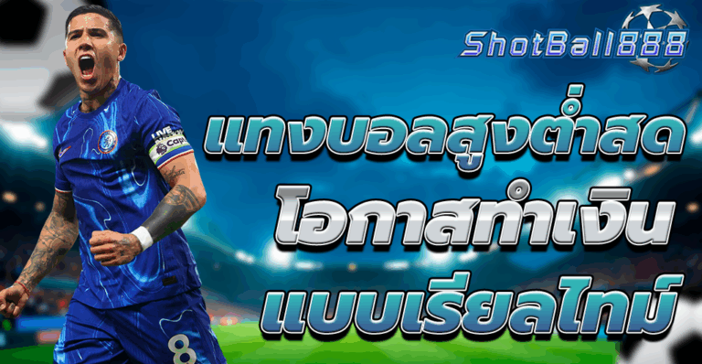 แทงบอลสูงต่ำสด