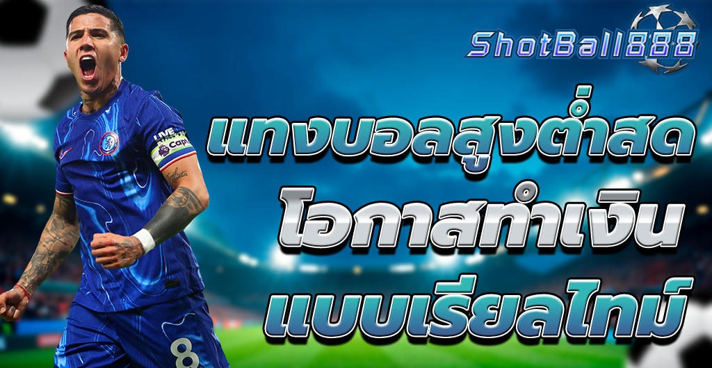 แทงบอลสูงต่ำสด