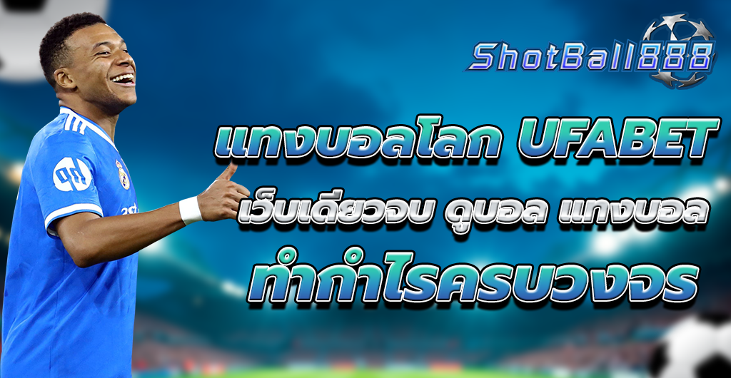 แทงบอลโลก